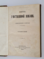 "Центры умственной жизни. Общественные и бытовые очерки. Очерк 1. Лондон"  А.Вадин,  1882 г.