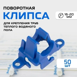 Клипса для теплого пола (50шт) поворотная для трубы D14/16/17/20мм на арматурной сетке, синяя, полипропилен