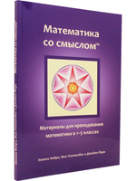 Математика со смыслом: материалы для преподавания математики в 1–5 классах