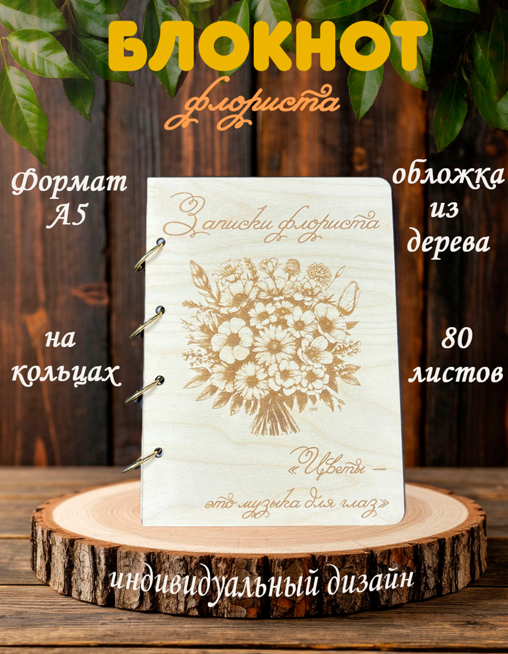 Блокнот "ЗАПИСКИ ФЛОРИСТА"