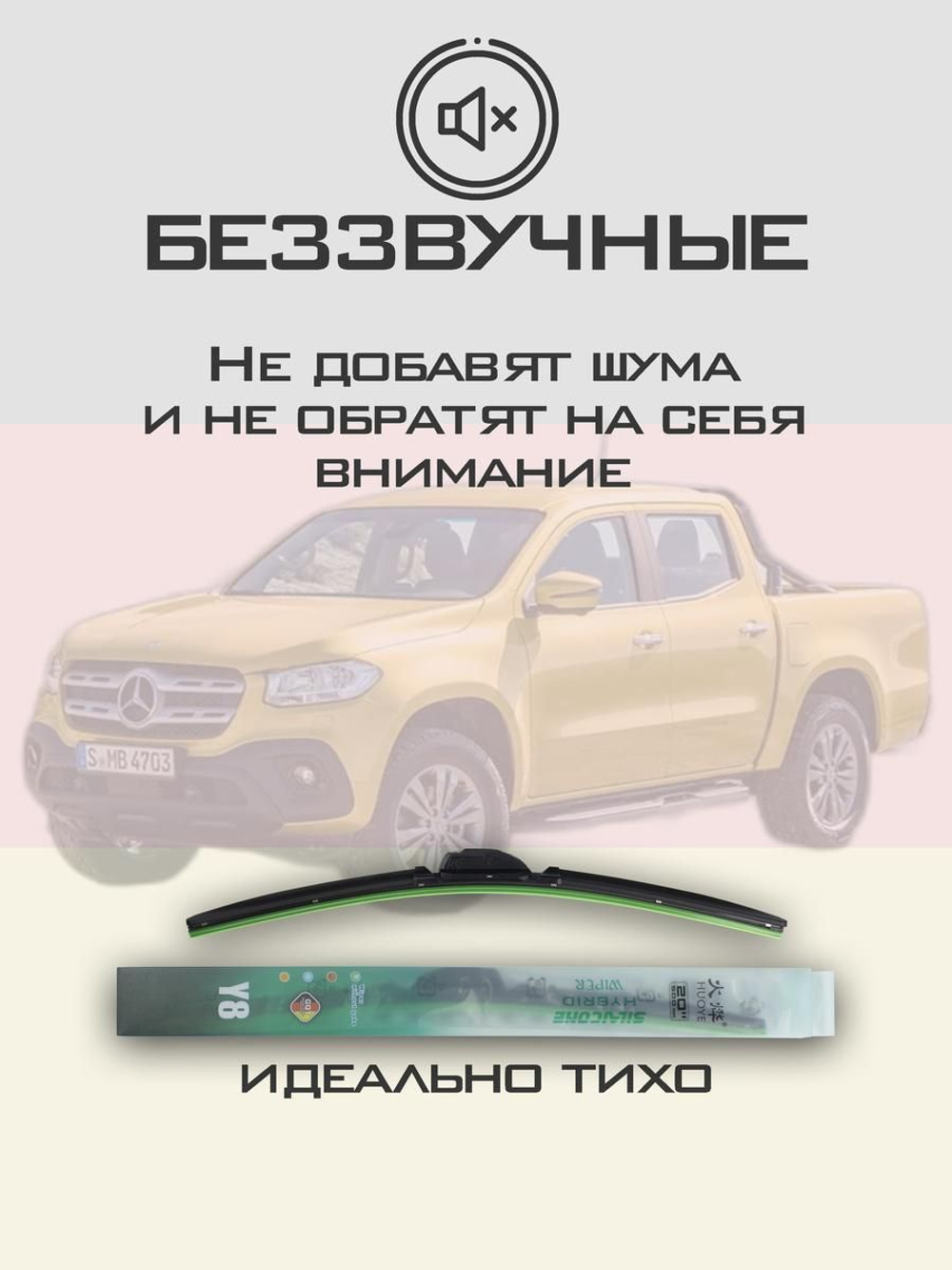 Щетки стеклоочистителя HUOYE Y8 550/450 мм на MercedesBenz XClass | Hook/J-Hook