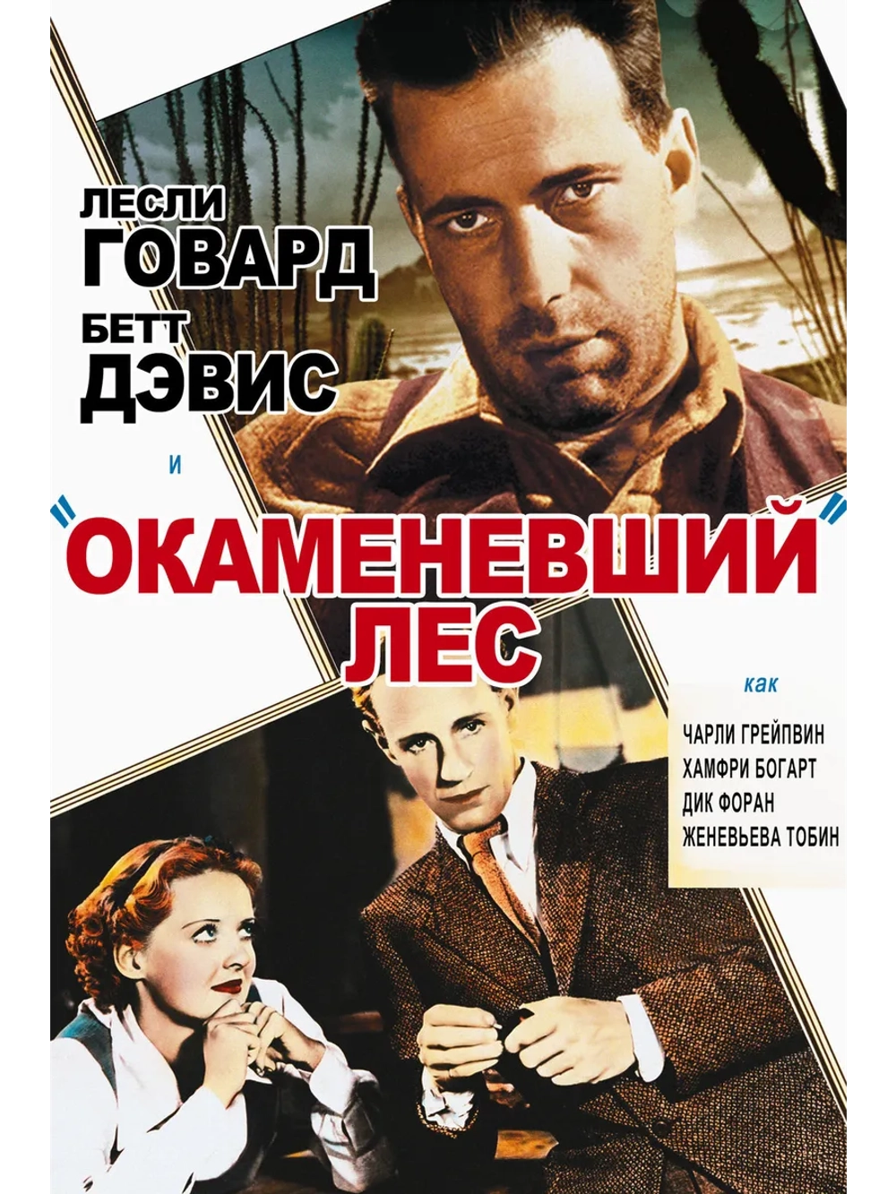 Окаменевший лес (1936) (DVD-R)