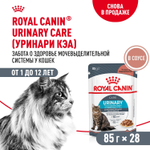 ROYAL CANIN Urinary Care Корм консервированный для кошек в соусе здоровье мочевыделительной системы 85г