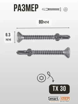 Smart KREP, Саморез Флюгель дерево металл, серебристый, 6.3x80, 100 шт.