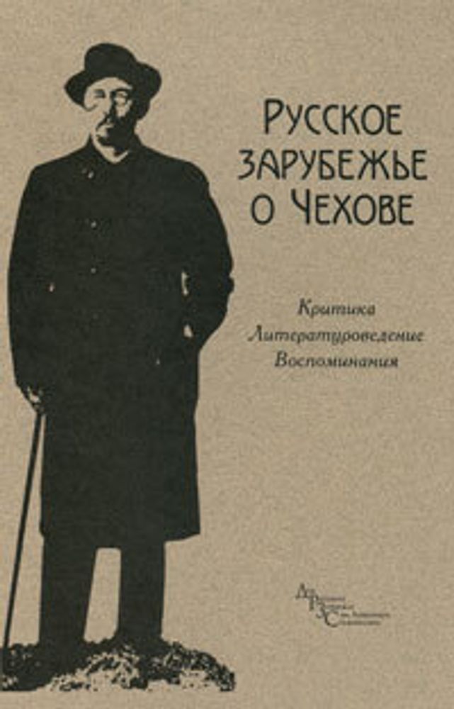 Русское зарубежье о Чехове