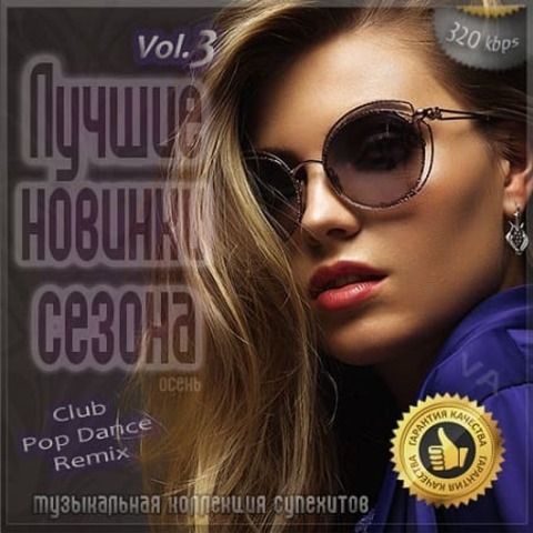 Лучшие новинки сезона: Осень 2020 Vol.3 (2020) MP3