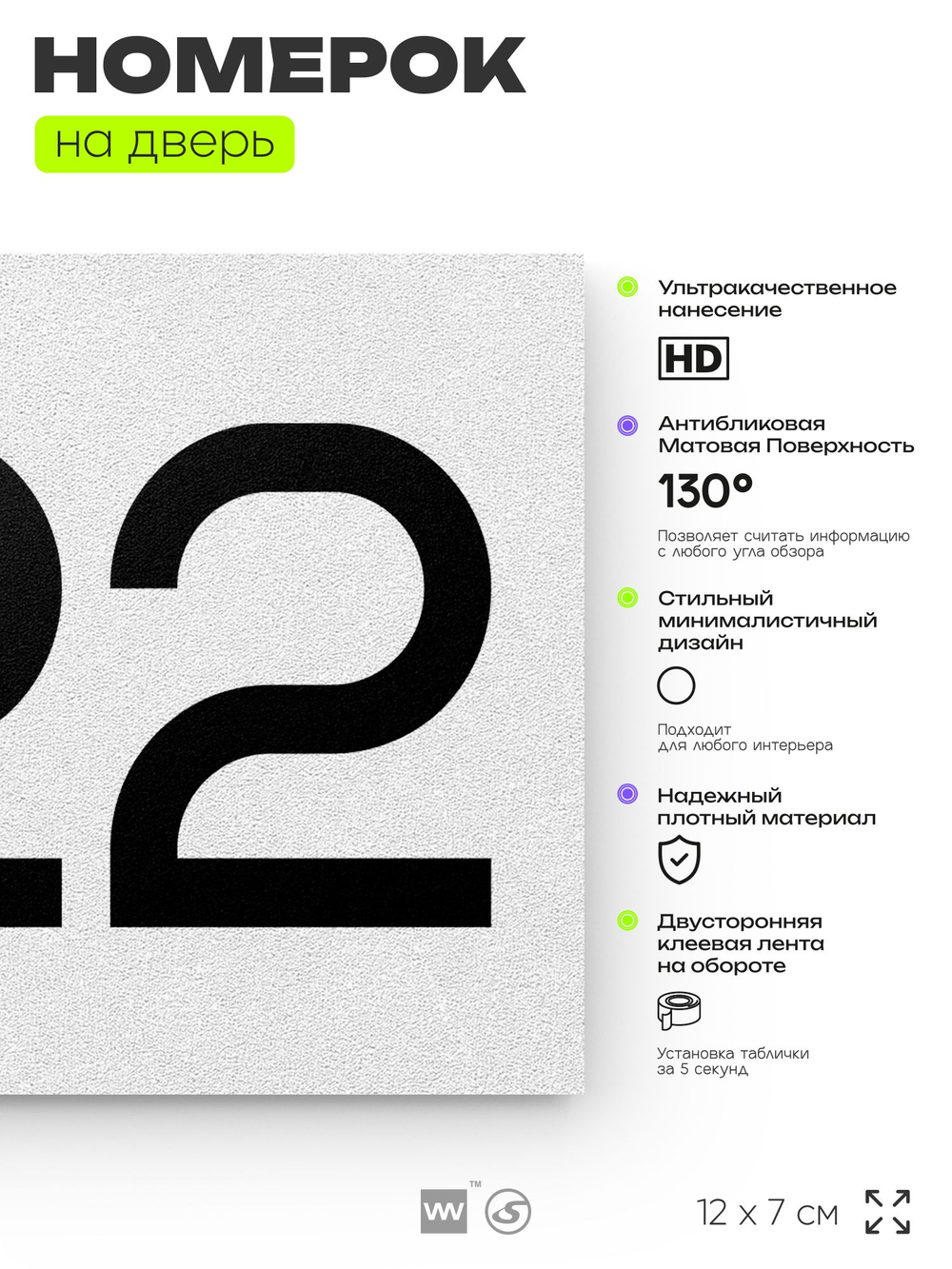 Номер на дверь 322, табличка на дверь для офиса, квартиры, кабинета, аудитории, склада, белая 120х70 мм, Айдентика Технолоджи