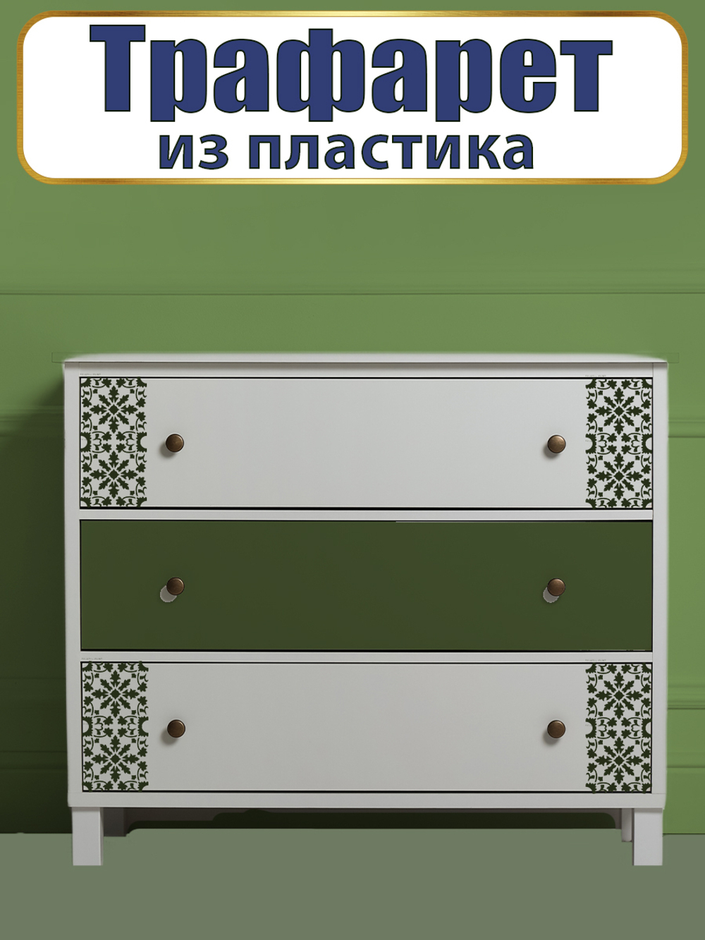 Трафарет из пластика многоразовый 096