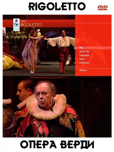 Rigoletto - Опера Верди (DVD)