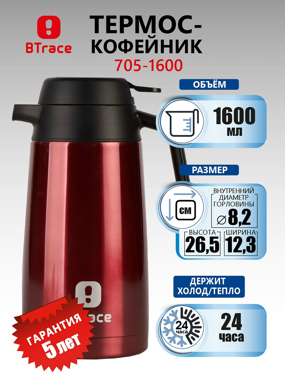 BTrace Термос-кофейник 705-1600 1,6л