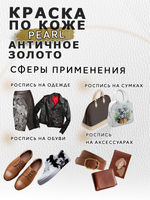 Акриловая краска по коже перламутровая «Античное золото»