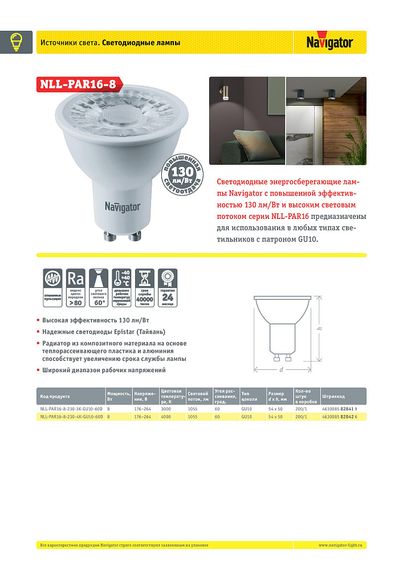 Лампа светодиодная Navigator PAR16 220V GU10 8W 4000K 38423