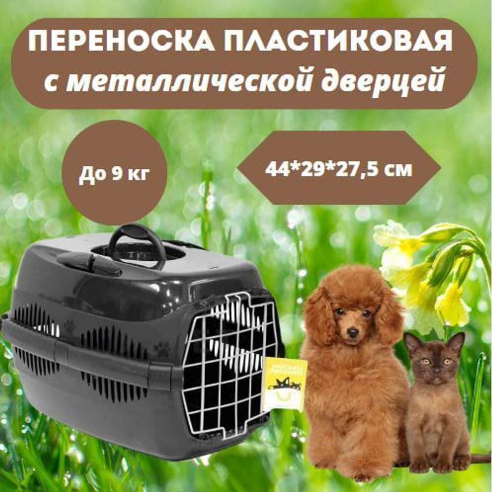 Переноска пластиковая с металлической дверцей Моськи-Авоськи, 44х29х27,5 см (до 9 кг), цвет черный