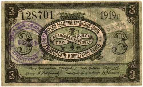Авансовая карточка 3 рубля 1919 Амурский Областной Кредитный Союз Хабаровский кооператив банкъ - Печать - Пресс