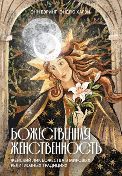 Божественная Женственность. Женский лик божества в мировых религиозных традициях. ПРЕДЗАКАЗ 15% До 23.12.2025