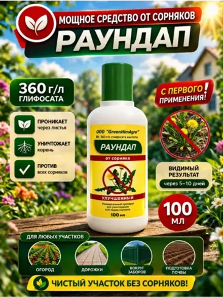 Раундап средство от сорняков 100 мл