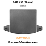 Коврики ЭВА в багажник для BAIC X55 (22-н.в.)