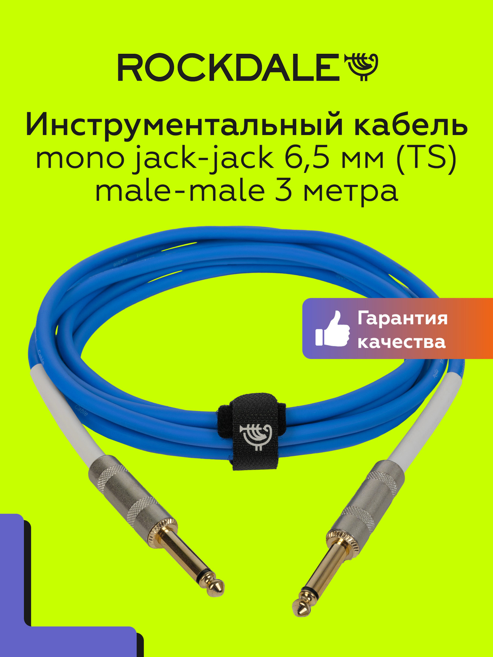 Кабель jack-jack (TS 6.3мм) ROCKDALE Wild C3 3 метра