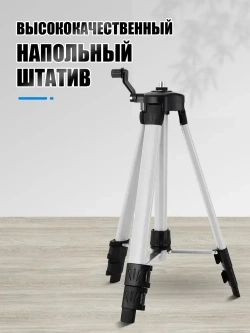 Штатив для лазерного уровня нивелира 1.5м