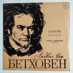 Винтажная виниловая пластинка LP Сергей Доренский, Л. Бетховен, Сонаты № 8, 14, 31 (СССР 1981) Лунная