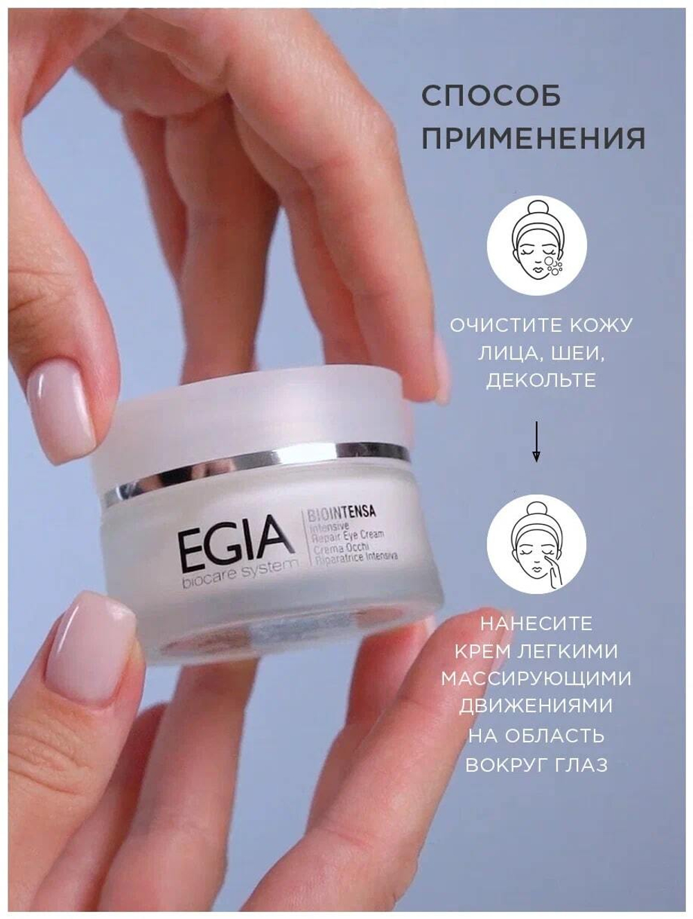 EGIA Крем для век с фитостволовыми клетками Intensive Repair Eye Cream 30 мл