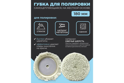 Губка RF-PSP180S для полировки из овечьей шерсти самоцепляющаяся на жесткой основе 180мм ROCKFORCE