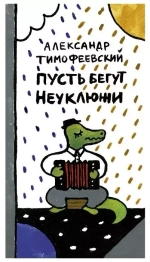 Пусть бегут неуклюжи