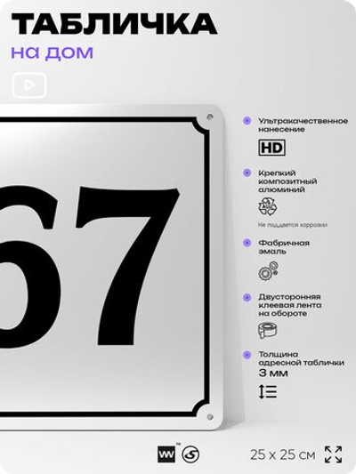 Адресная табличка с номером дома 67, на фасад и забор, белая, Айдентика Технолоджи