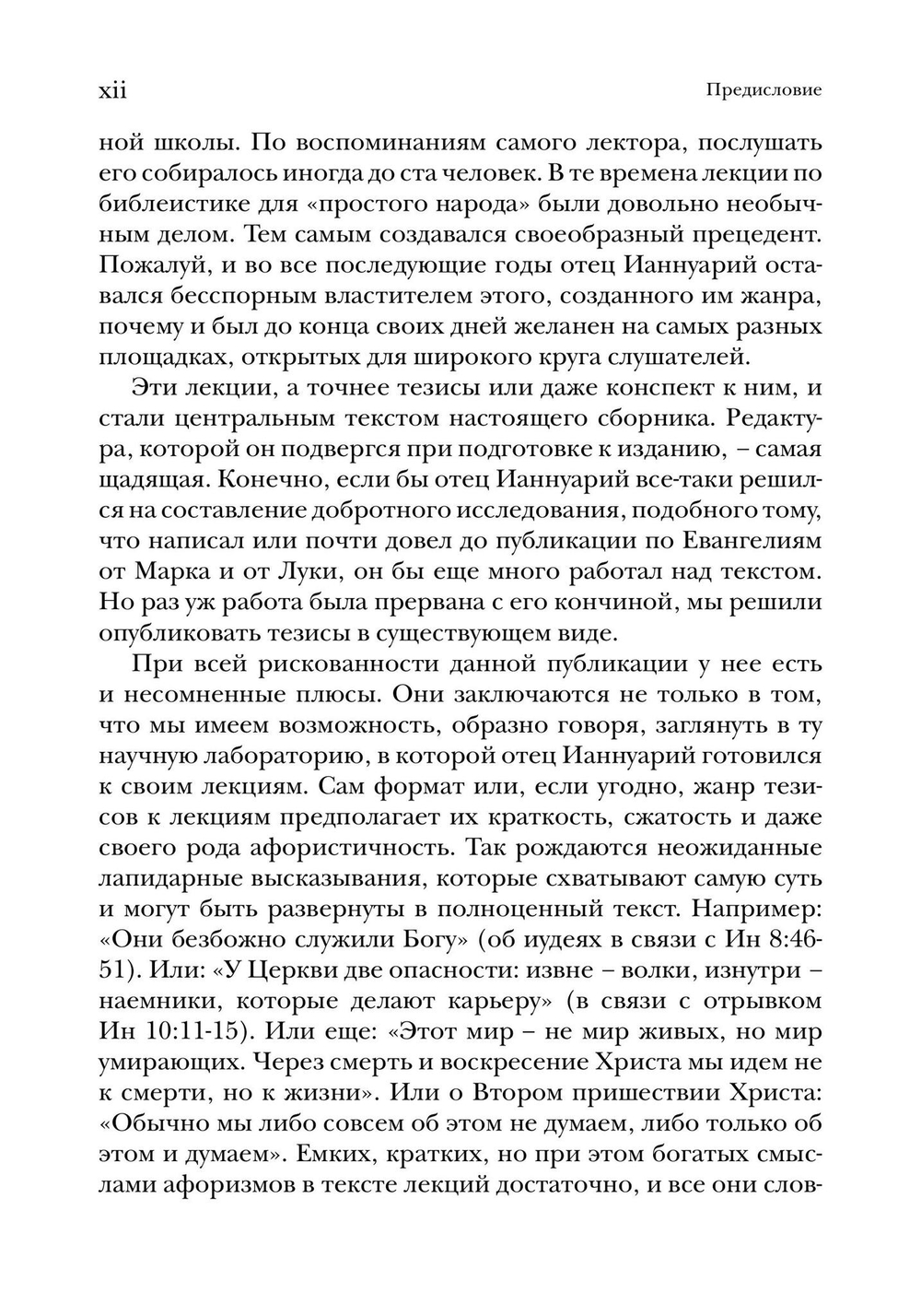 Евангелие от Иоанна. Богословско-экзегетический комментарий