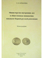 Министерство внутренних дел  и общественная инициатива накануне Первой русской