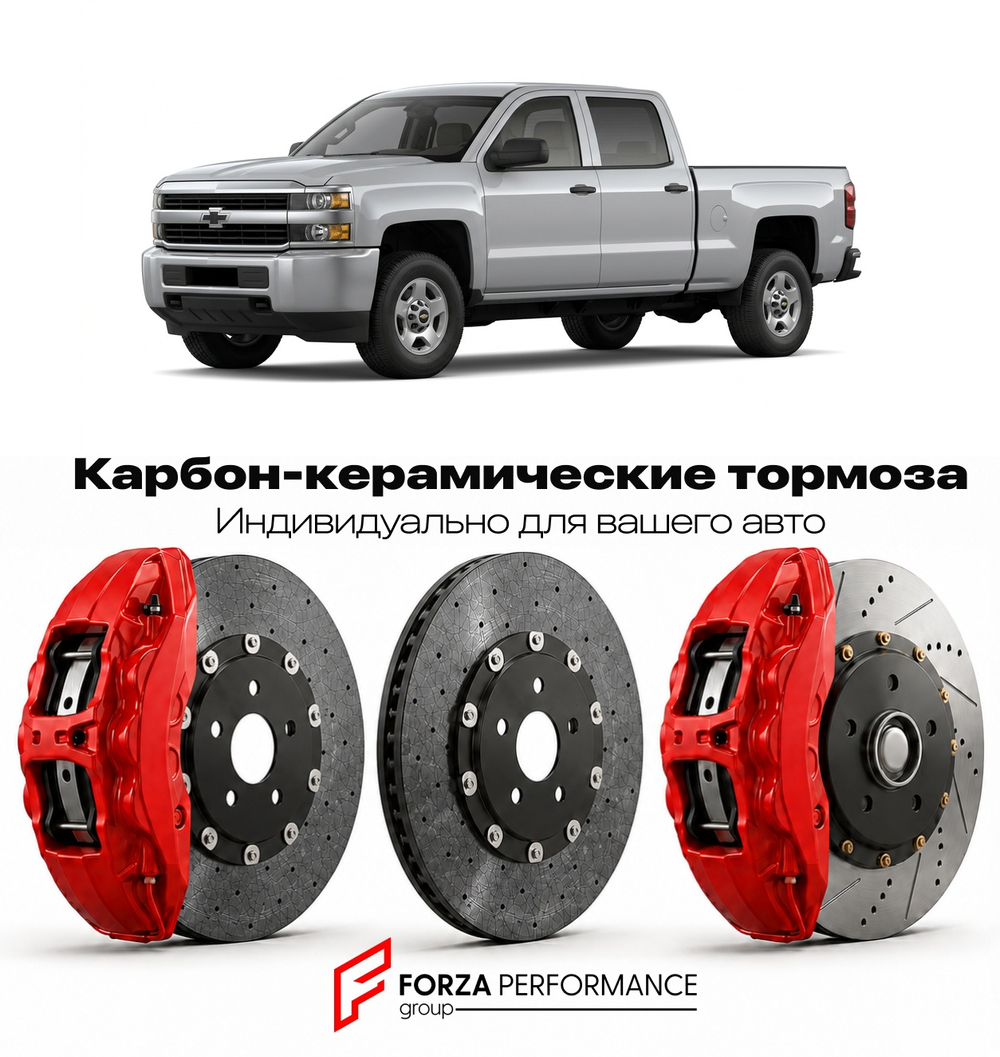 Карбон-керамическая тормозная система для Chevrolet Silverado 2500HD III 2015-2019 Шевроле