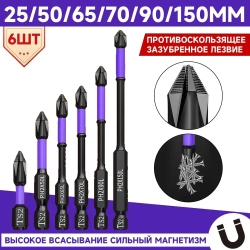 Биты торсионные ударные для шуруповерта 6шт