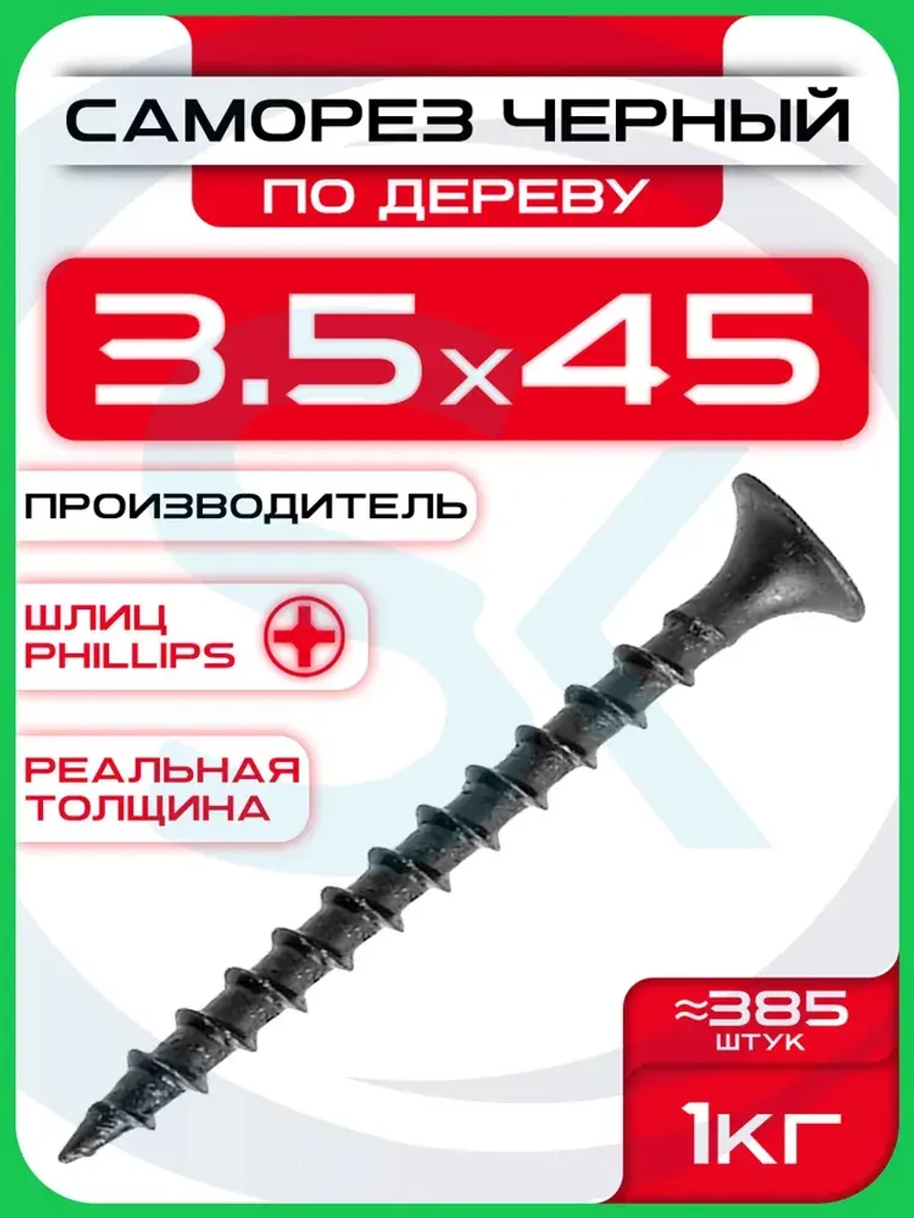 Саморезы по дереву, черные 3,5 х 45 мм (385 шт/1 кг)