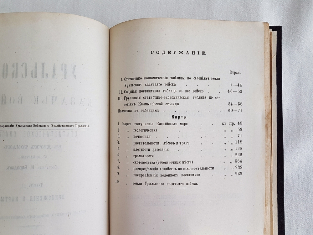 "Уральское казачье войско. Статистическое описание в двух томах". Н. Бородин. 1891 г.