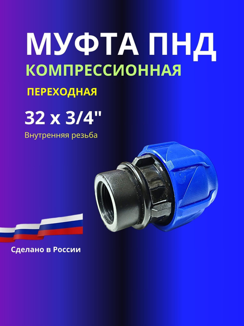 Муфта ПНД компрессионная 32 х 3/4 соединительная c внутренней резьбой