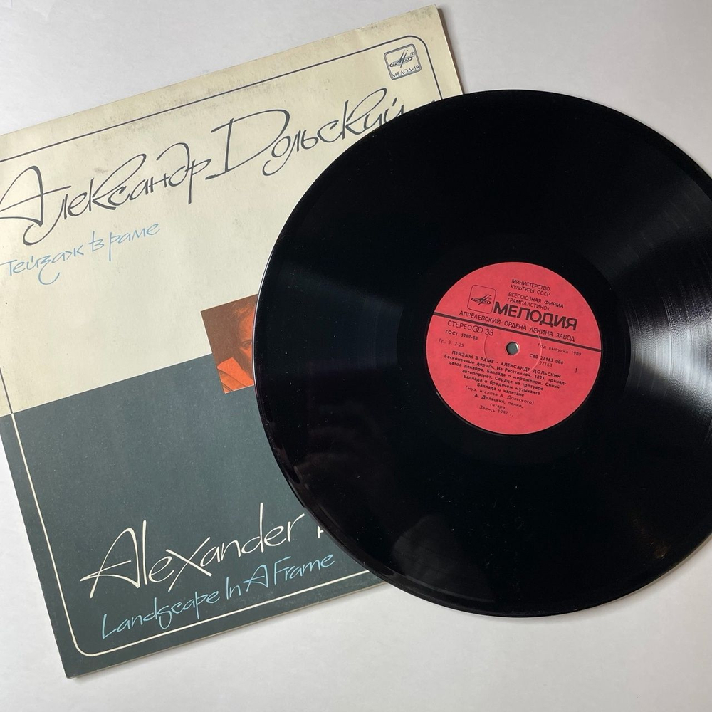 Винтажная виниловая пластинка LP Александр Дольский Пейзаж В Раме (СССР 1989)