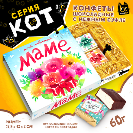 КОТ, МОЕЙ ЛЮБИМОЙ МАМЕ, конфеты глазированные со сливочно-ванильной начинкой, 60 гр., TM Prod.Art