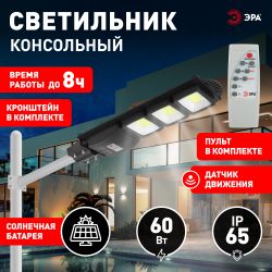 ЭРА Консольный светильник на солн. бат.,COB,с кронштейном,60W,с датчи. движ.,ПДУ,1100lm, 5000К, IP65 | Уличное освещение на солнечных батареях