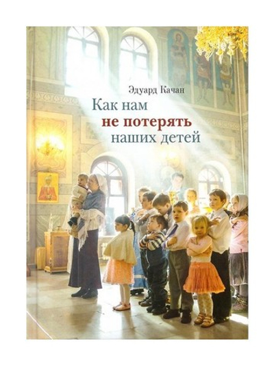 Как нам не потерять наших детей. Эдуард Качан