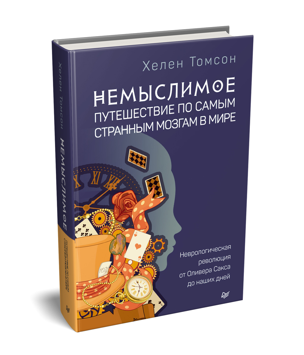 Немыслимое: путешествие по самым странным мозгам в мире. Неврологическая революция от Оливера Сакса до наших дней