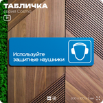 Табличка Используйте защитные наушники, на дверь и стену, информационная предписывающая М08, серия COSMO, 30х10 см, Айдентика Технолоджи