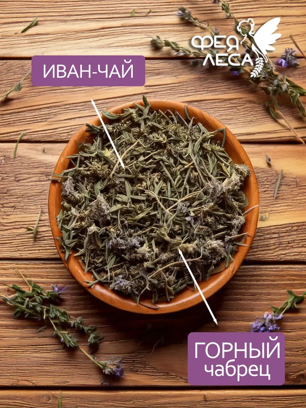 Иван-чай ферментированный с горным чабрецом