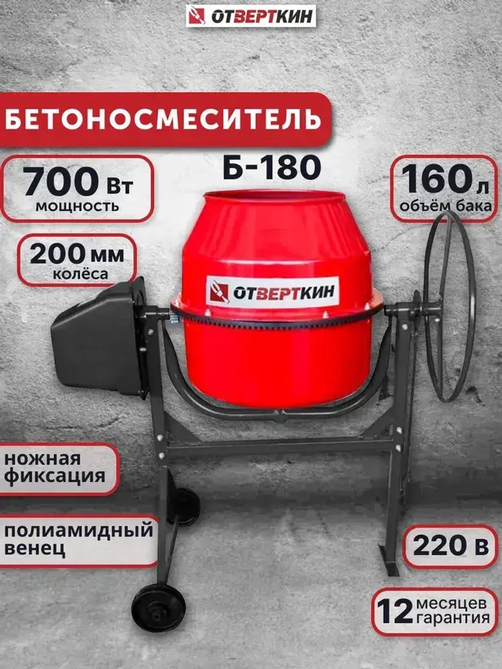 Бетоносмеситель Б 180 Отверткин
