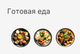 Готовая еда