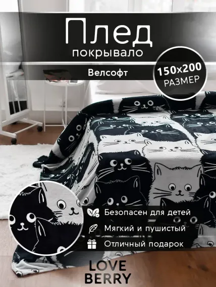 Плед LOVEBERRY 1,5 спальный Котейки
