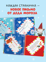 Адвент. Волшебные письма от Деда Мороза
