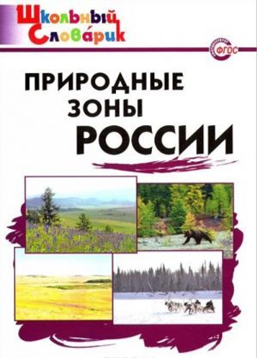 ШкСлов Природы зоны России И