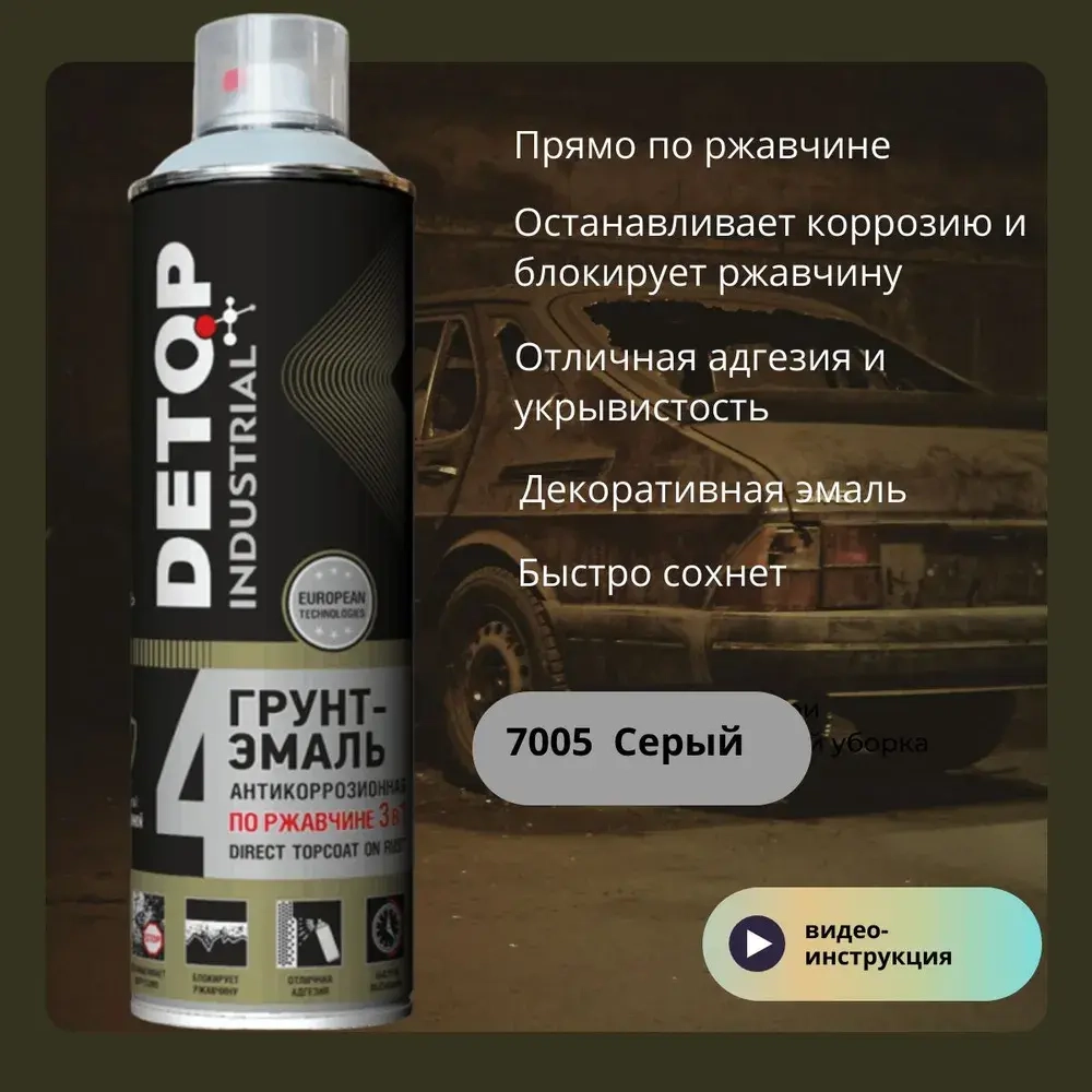DETOP INDUSTRIAL №4  Аэрозольная Грунт-эмаль 3 в 1 7005 Серая 650 мл