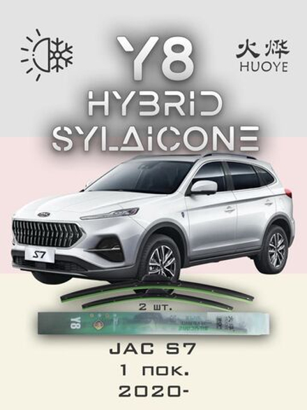 Щетки стеклоочистителя HUOYE Y8 600/450 мм на JAC S7 | Push button