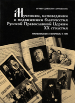 Мученики, исповедники и подвижники благочестия Русской Православной Церкви ХХ столетия. Игумен Дамаскин (Орловский) Книга 2